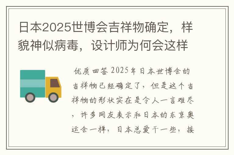 日本2025世博会吉祥物确定，样貌神似病毒，设计师为何会这样设计？