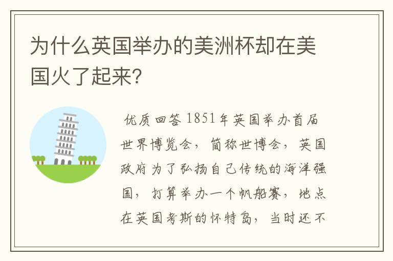 为什么英国举办的美洲杯却在美国火了起来？