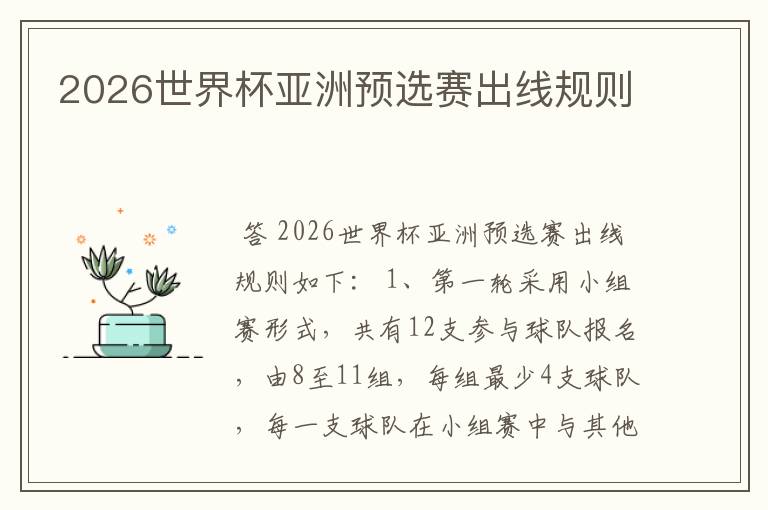 2026世界杯亚洲预选赛出线规则