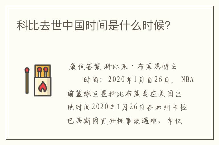 科比去世中国时间是什么时候？