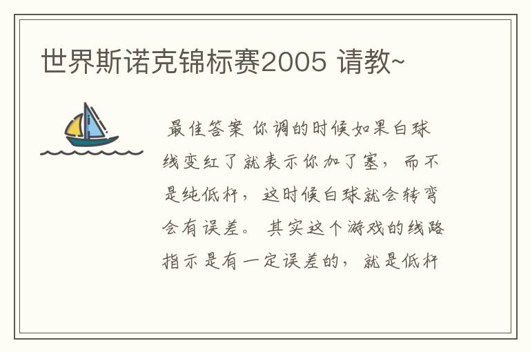 世界斯诺克锦标赛2005 请教~