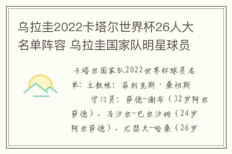 乌拉圭2022卡塔尔世界杯26人大名单阵容 乌拉圭国家队明星球员