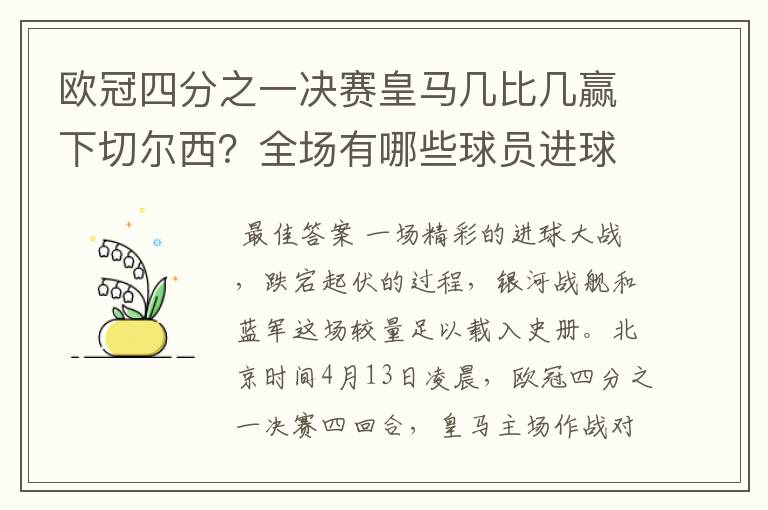 欧冠四分之一决赛皇马几比几赢下切尔西？全场有哪些球员进球的精彩瞬间？