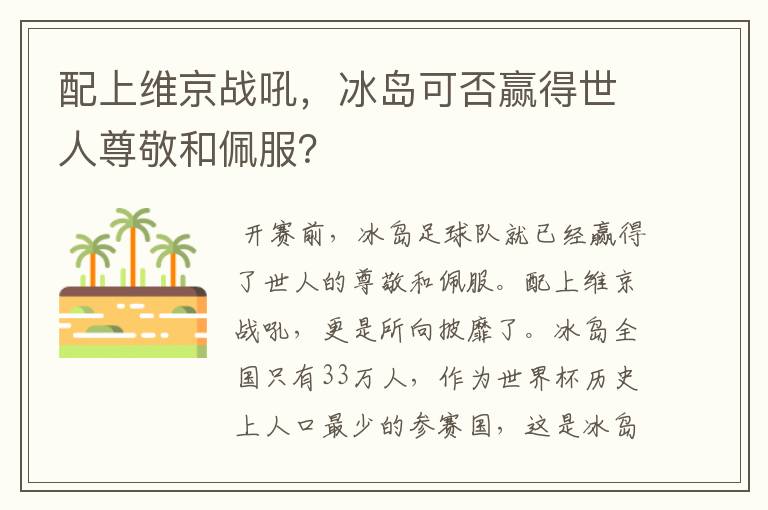 配上维京战吼，冰岛可否赢得世人尊敬和佩服？