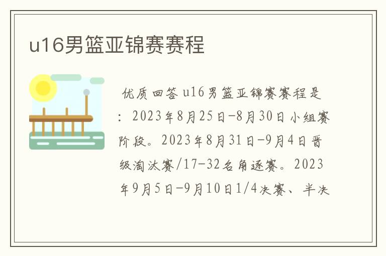 u16男篮亚锦赛赛程