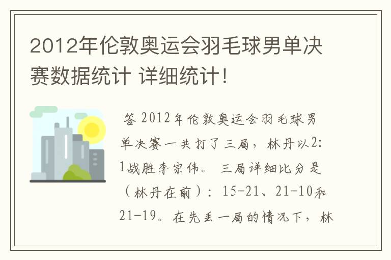 2012年伦敦奥运会羽毛球男单决赛数据统计 详细统计！