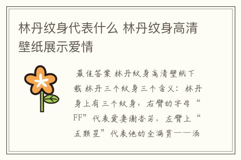 林丹纹身代表什么 林丹纹身高清壁纸展示爱情