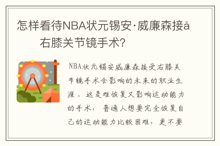 怎样看待NBA状元锡安·威廉森接受右膝关节镜手术？