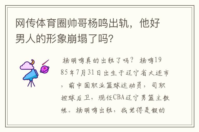 网传体育圈帅哥杨鸣出轨，他好男人的形象崩塌了吗？