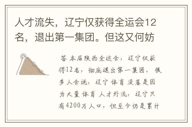 人才流失，辽宁仅获得全运会12名，退出第一集团。但这又何妨