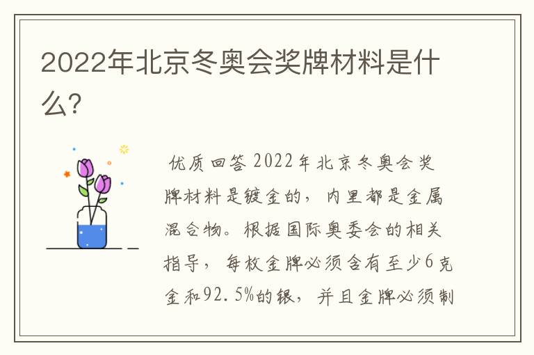 2022年北京冬奥会奖牌材料是什么？