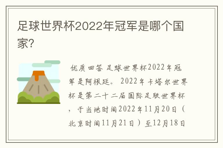 足球世界杯2022年冠军是哪个国家？