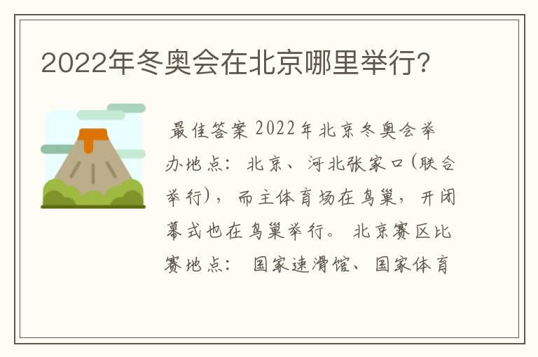 2022年冬奥会在北京哪里举行?