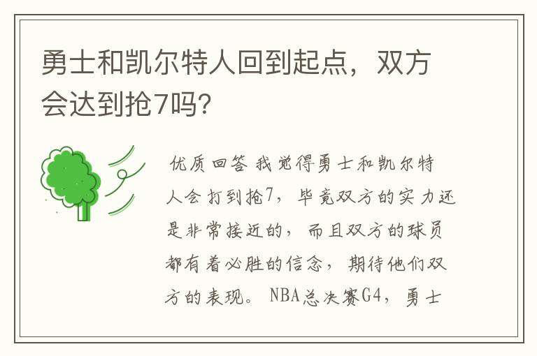 勇士和凯尔特人回到起点,双方会达到抢7吗?