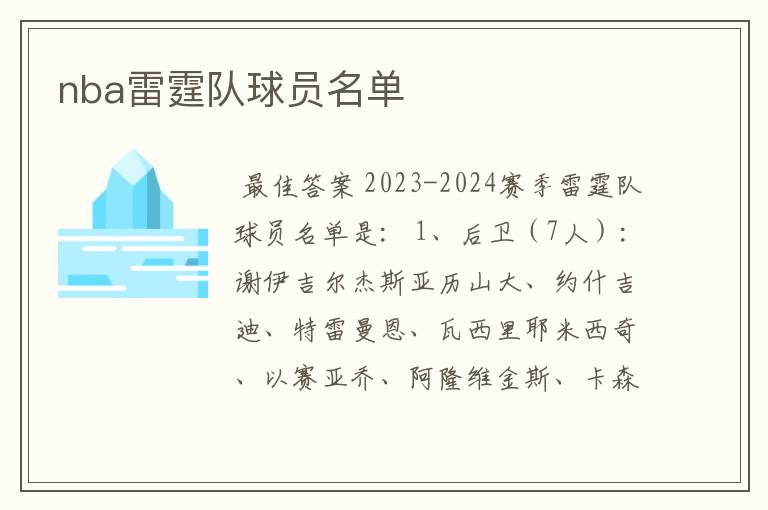 nba雷霆队球员名单