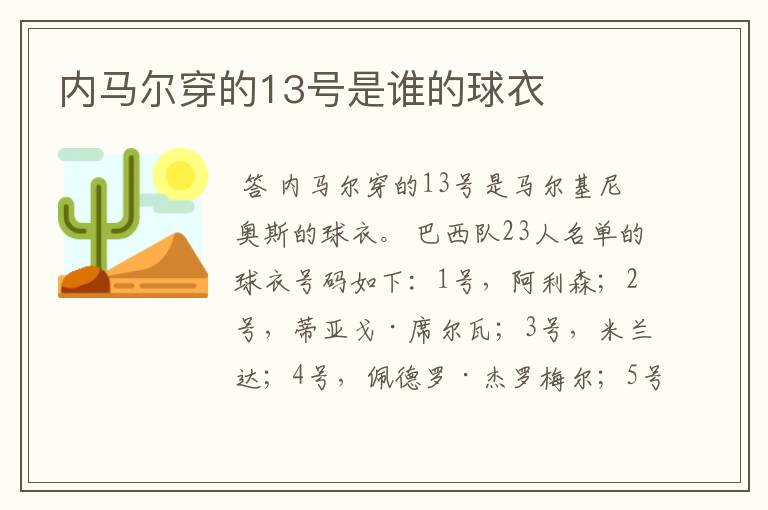 内马尔穿的13号是谁的球衣