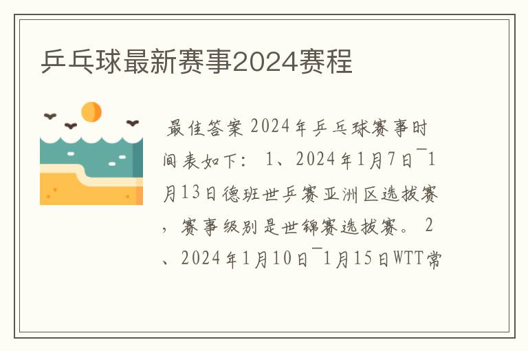 乒乓球最新赛事2024赛程