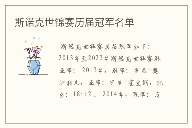 斯诺克世锦赛历届冠军名单