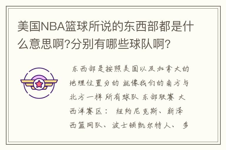 美国NBA篮球所说的东西部都是什么意思啊?分别有哪些球队啊?