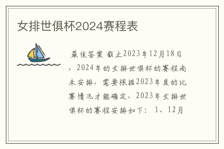 女排世俱杯2024赛程表