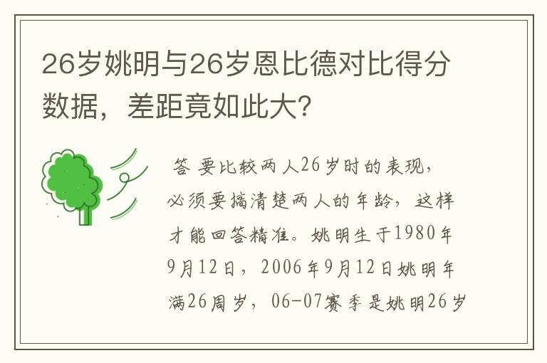 26岁姚明与26岁恩比德对比得分数据，差距竟如此大？