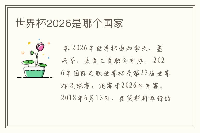 世界杯2026是哪个国家