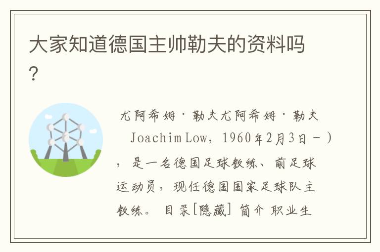 大家知道德国主帅勒夫的资料吗？