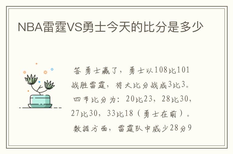 NBA雷霆VS勇士今天的比分是多少