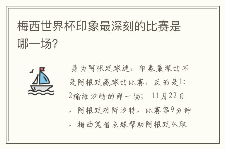 梅西世界杯印象最深刻的比赛是哪一场？