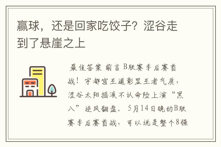 赢球，还是回家吃饺子？涩谷走到了悬崖之上