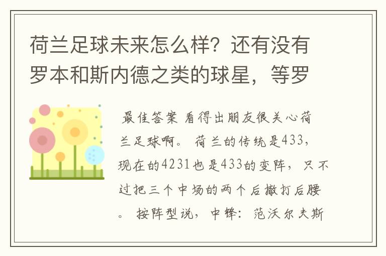 荷兰足球未来怎么样？还有没有罗本和斯内德之类的球星，等罗本这代下去了有人接下去吗