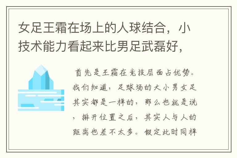 女足王霜在场上的人球结合，小技术能力看起来比男足武磊好，是什么原因？