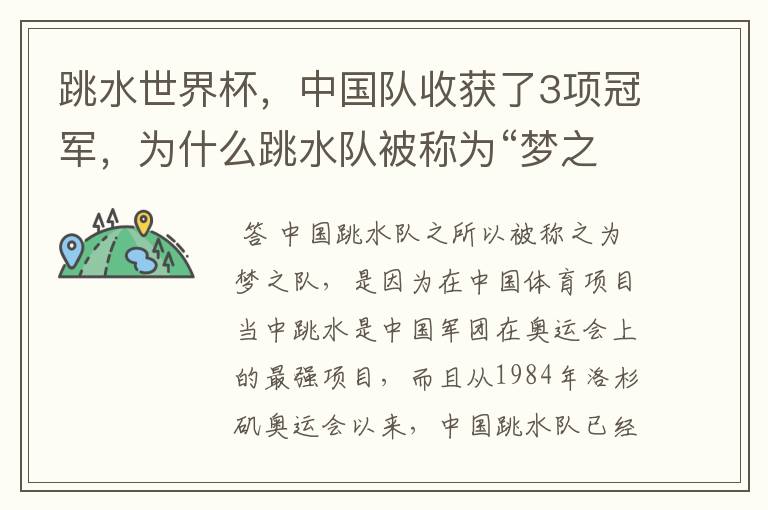 跳水世界杯，中国队收获了3项冠军，为什么跳水队被称为“梦之队”？