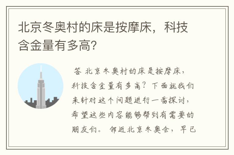 北京冬奥村的床是按摩床，科技含金量有多高？