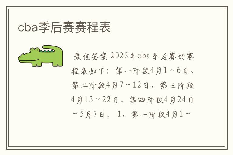 cba季后赛赛程表