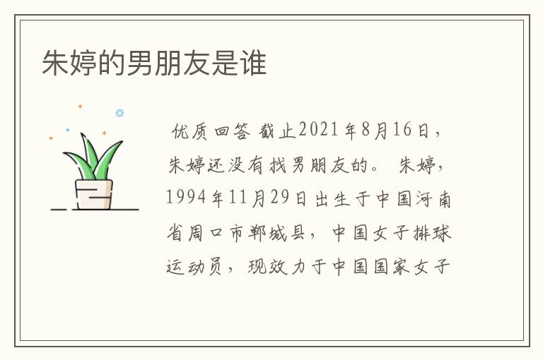 朱婷的男朋友是谁