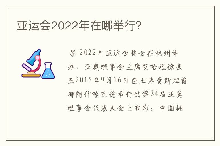 亚运会2022年在哪举行？