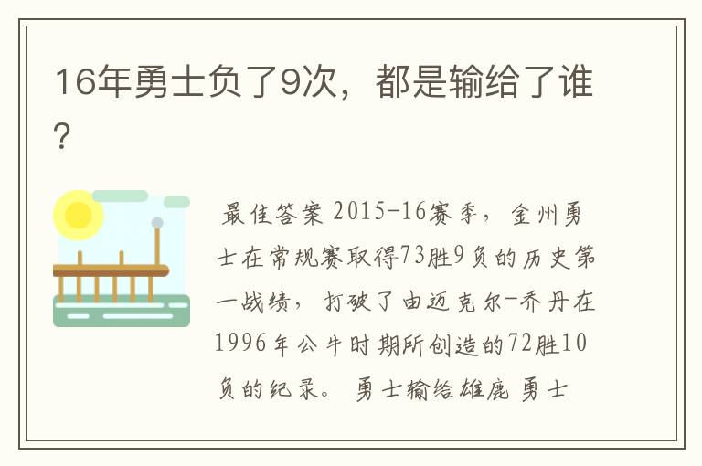 16年勇士负了9次，都是输给了谁？