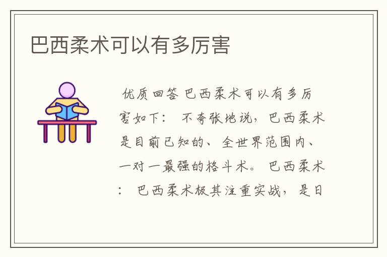 巴西柔术可以有多厉害