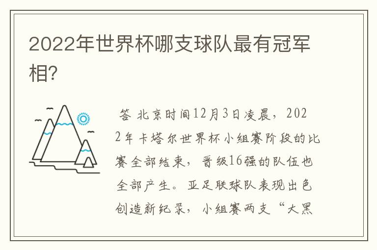 2022年世界杯哪支球队最有冠军相？