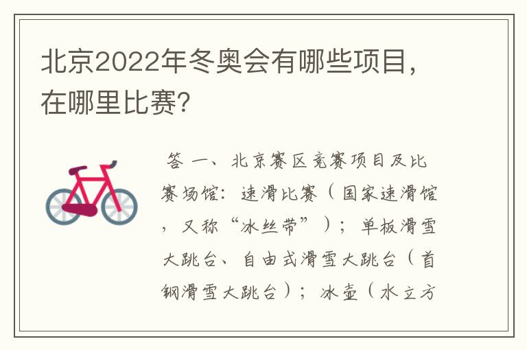 北京2022年冬奥会有哪些项目，在哪里比赛？