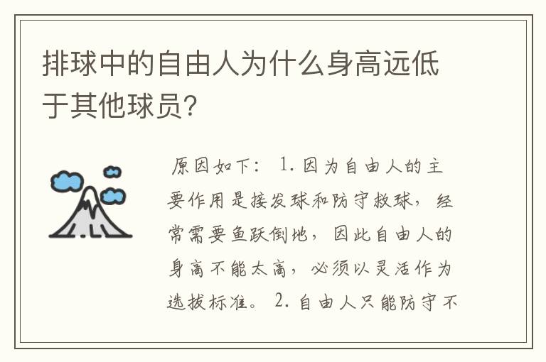 排球中的自由人为什么身高远低于其他球员？