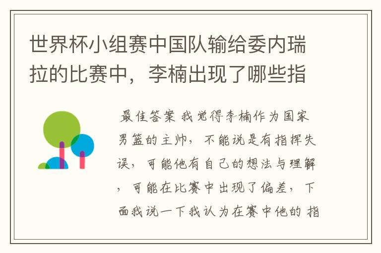 世界杯小组赛中国队输给委内瑞拉的比赛中，李楠出现了哪些指挥失误？