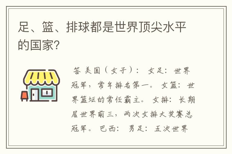 足、篮、排球都是世界顶尖水平的国家？