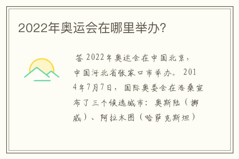 2022年奥运会在哪里举办？