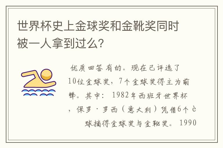 世界杯史上金球奖和金靴奖同时被一人拿到过么？