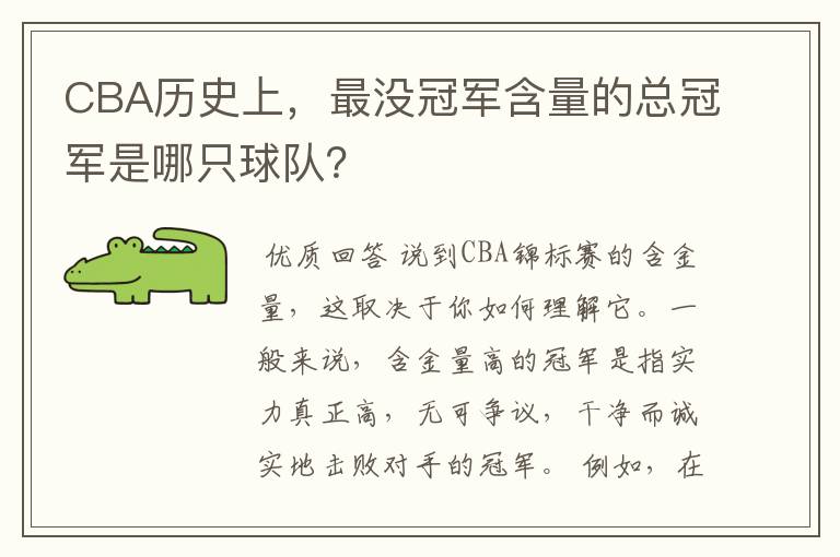 CBA历史上，最没冠军含量的总冠军是哪只球队？