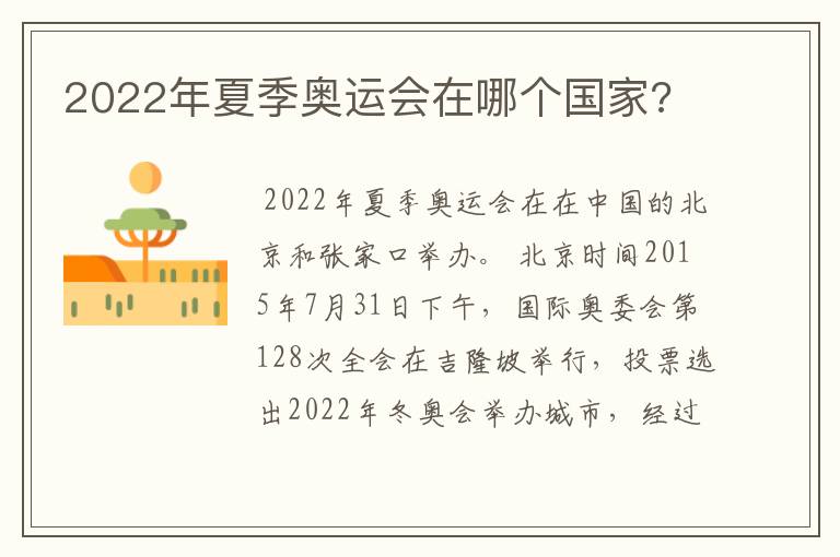 2022年夏季奥运会在哪个国家?