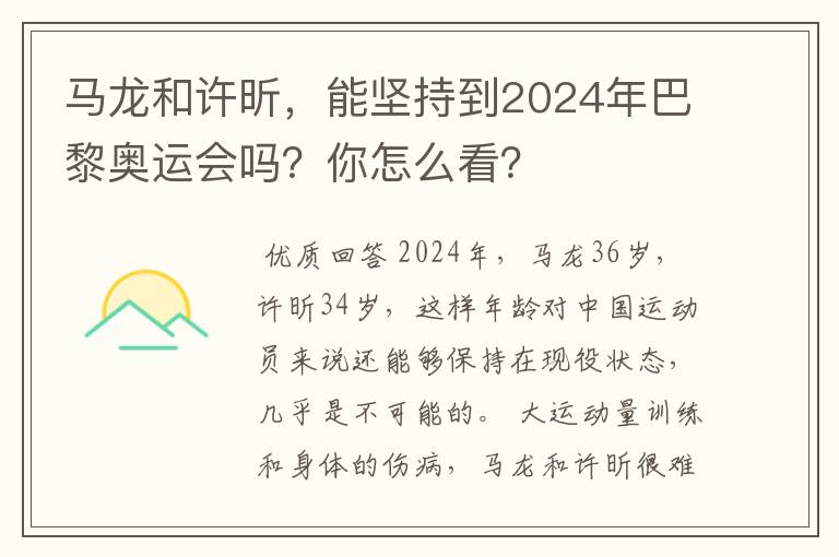 马龙和许昕，能坚持到2024年巴黎奥运会吗？你怎么看？