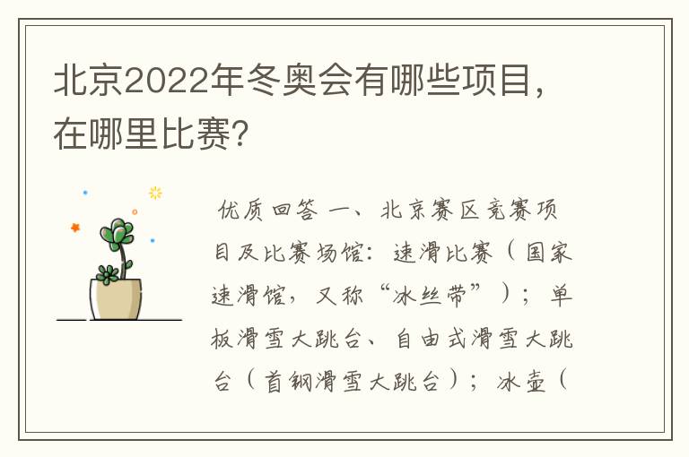 北京2022年冬奥会有哪些项目，在哪里比赛？